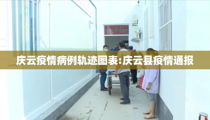 庆云疫情病例轨迹图表:庆云县疫情通报