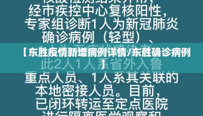 【东胜疫情新增病例详情/东胜确诊病例】