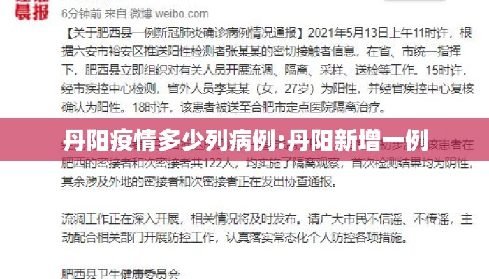 丹阳疫情多少列病例:丹阳新增一例