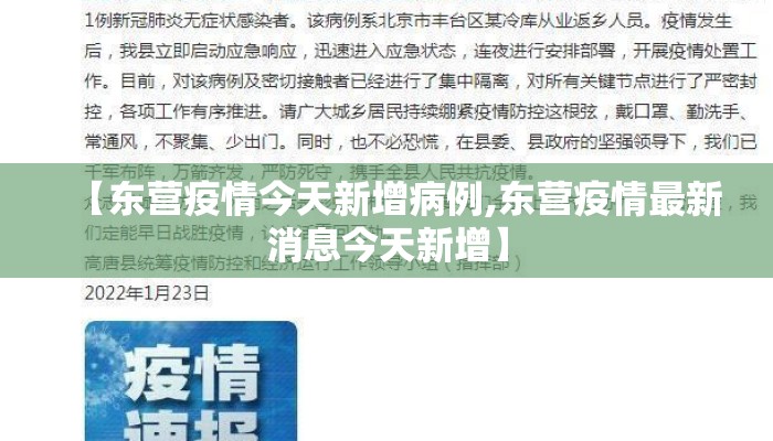 【东营疫情今天新增病例,东营疫情最新消息今天新增】