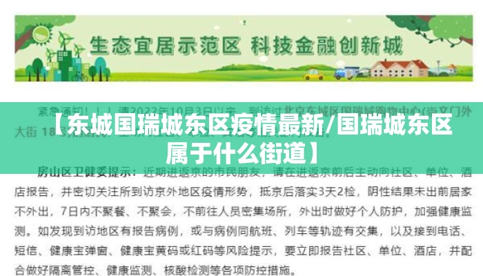 【东城国瑞城东区疫情最新/国瑞城东区属于什么街道】