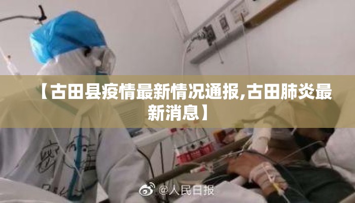【古田县疫情最新情况通报,古田肺炎最新消息】