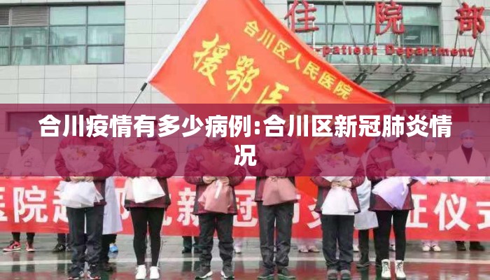 合川疫情有多少病例:合川区新冠肺炎情况