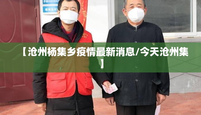 【沧州杨集乡疫情最新消息/今天沧州集】