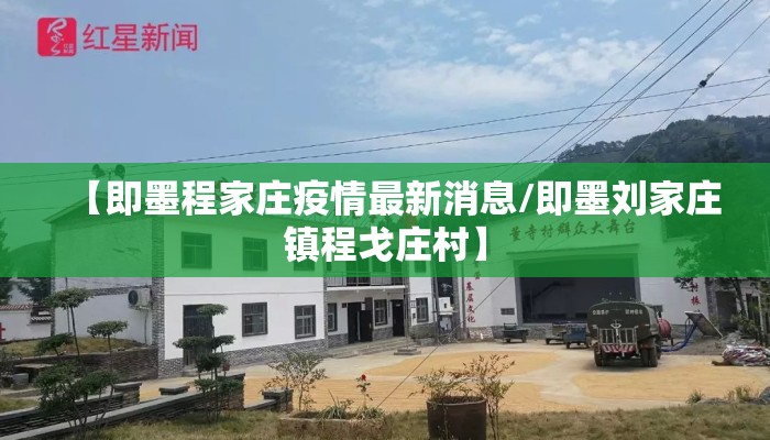【即墨程家庄疫情最新消息/即墨刘家庄镇程戈庄村】