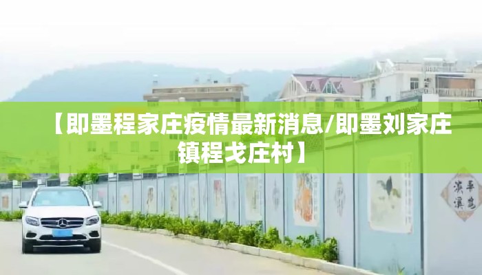 【即墨程家庄疫情最新消息/即墨刘家庄镇程戈庄村】