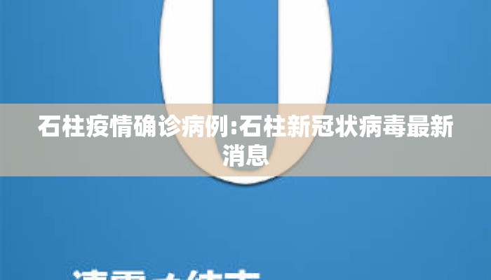 石柱疫情确诊病例:石柱新冠状病毒最新消息