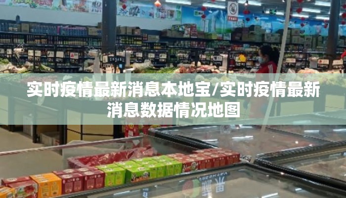 实时疫情最新消息本地宝/实时疫情最新消息数据情况地图
