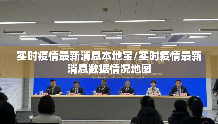 实时疫情最新消息本地宝/实时疫情最新消息数据情况地图