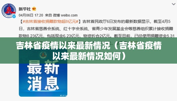 吉林省疫情以来最新情况（吉林省疫情以来最新情况如何）