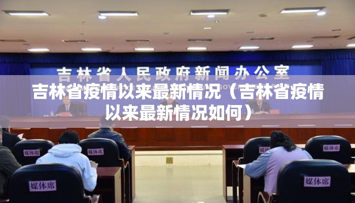 吉林省疫情以来最新情况（吉林省疫情以来最新情况如何）