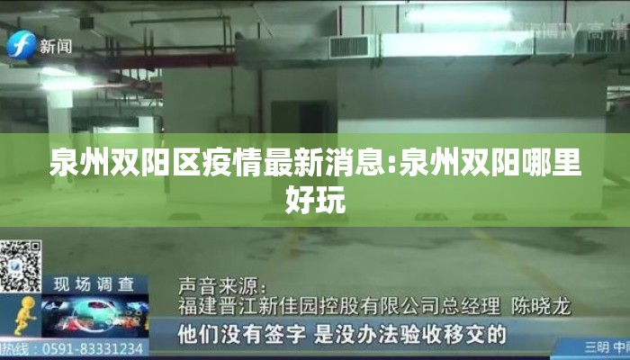 泉州双阳区疫情最新消息:泉州双阳哪里好玩