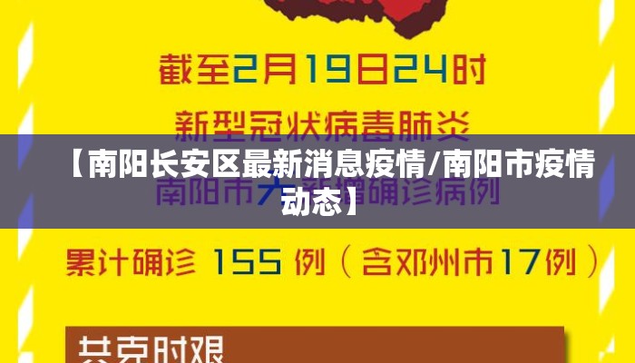 【南阳长安区最新消息疫情/南阳市疫情动态】