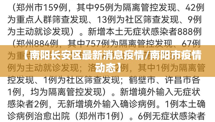 【南阳长安区最新消息疫情/南阳市疫情动态】