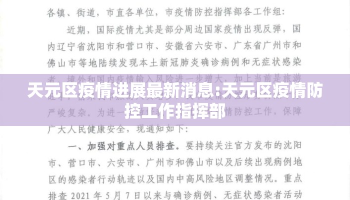 天元区疫情进展最新消息:天元区疫情防控工作指挥部