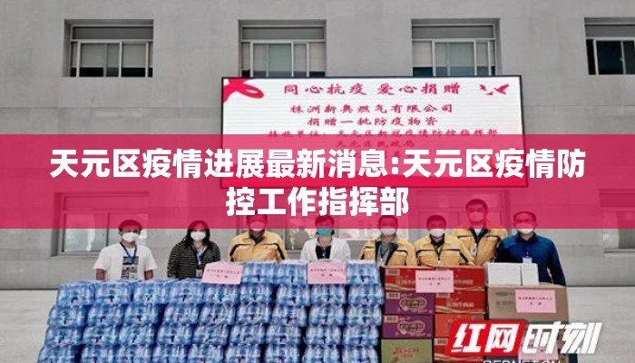 天元区疫情进展最新消息:天元区疫情防控工作指挥部
