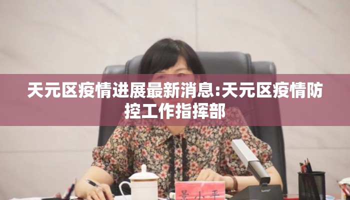 天元区疫情进展最新消息:天元区疫情防控工作指挥部