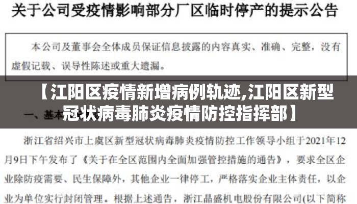【江阳区疫情新增病例轨迹,江阳区新型冠状病毒肺炎疫情防控指挥部】