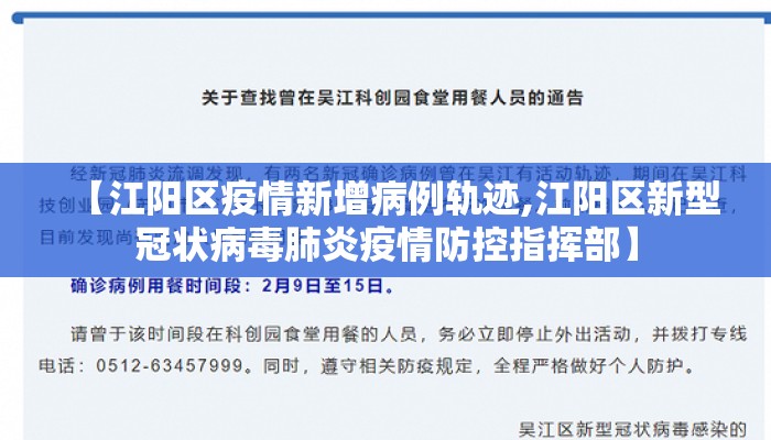 【江阳区疫情新增病例轨迹,江阳区新型冠状病毒肺炎疫情防控指挥部】