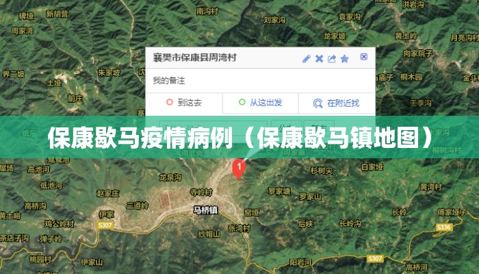 保康歇马疫情病例（保康歇马镇地图）