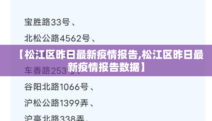 【松江区昨日最新疫情报告,松江区昨日最新疫情报告数据】