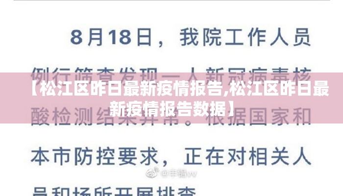 【松江区昨日最新疫情报告,松江区昨日最新疫情报告数据】