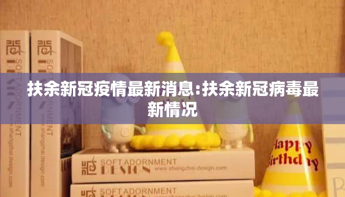 扶余新冠疫情最新消息:扶余新冠病毒最新情况