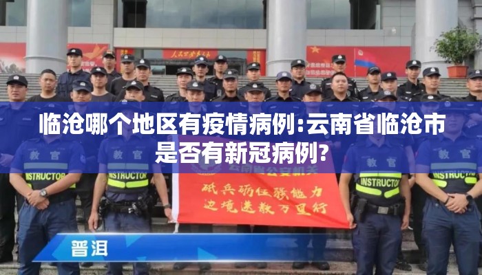 临沧哪个地区有疫情病例:云南省临沧市是否有新冠病例?