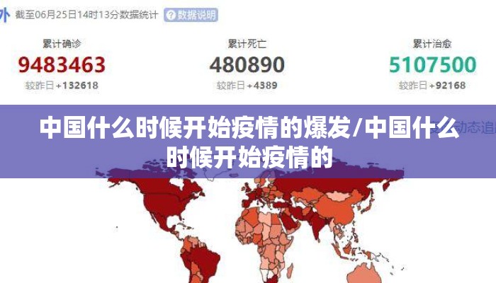 中国什么时候开始疫情的爆发/中国什么时候开始疫情的