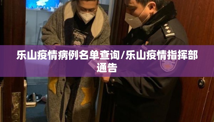 乐山疫情病例名单查询/乐山疫情指挥部通告