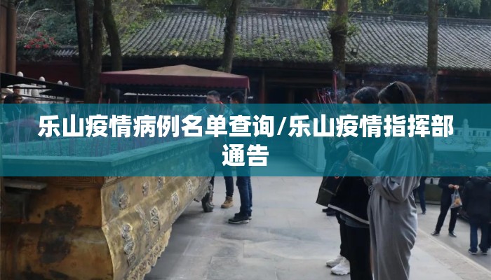 乐山疫情病例名单查询/乐山疫情指挥部通告