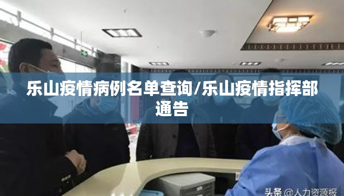 乐山疫情病例名单查询/乐山疫情指挥部通告