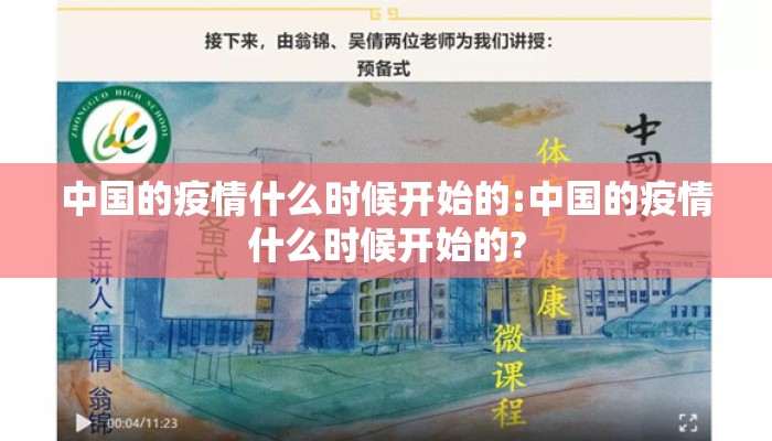 中国的疫情什么时候开始的:中国的疫情什么时候开始的?