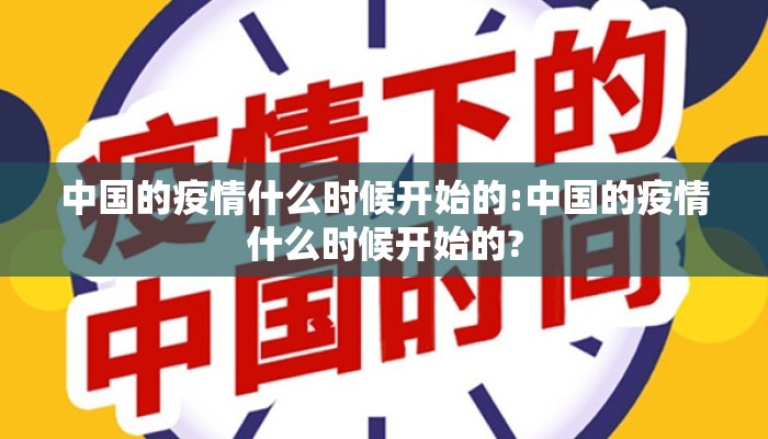 中国的疫情什么时候开始的:中国的疫情什么时候开始的?