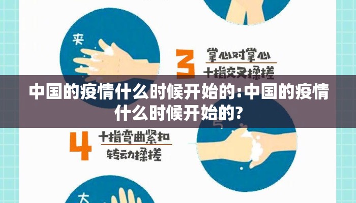 中国的疫情什么时候开始的:中国的疫情什么时候开始的?