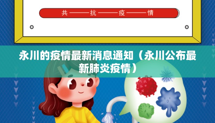 永川的疫情最新消息通知（永川公布最新肺炎疫情）