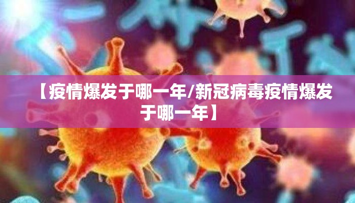 【疫情爆发于哪一年/新冠病毒疫情爆发于哪一年】