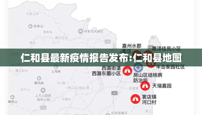 仁和县最新疫情报告发布:仁和县地图