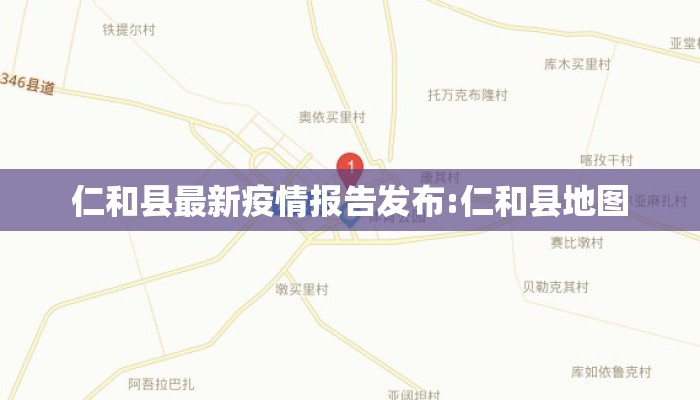 仁和县最新疫情报告发布:仁和县地图