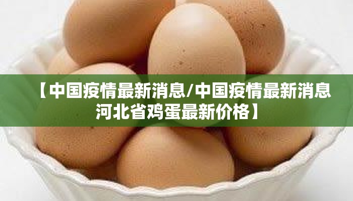 【中国疫情最新消息/中国疫情最新消息河北省鸡蛋最新价格】