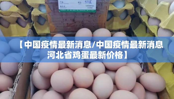 【中国疫情最新消息/中国疫情最新消息河北省鸡蛋最新价格】