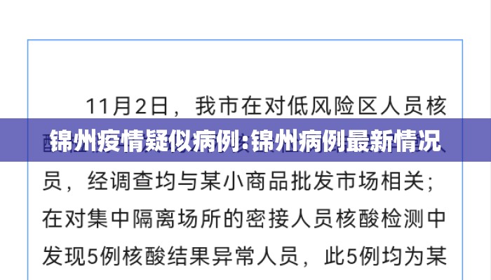 锦州疫情疑似病例:锦州病例最新情况