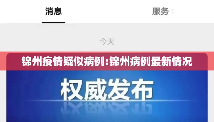 锦州疫情疑似病例:锦州病例最新情况