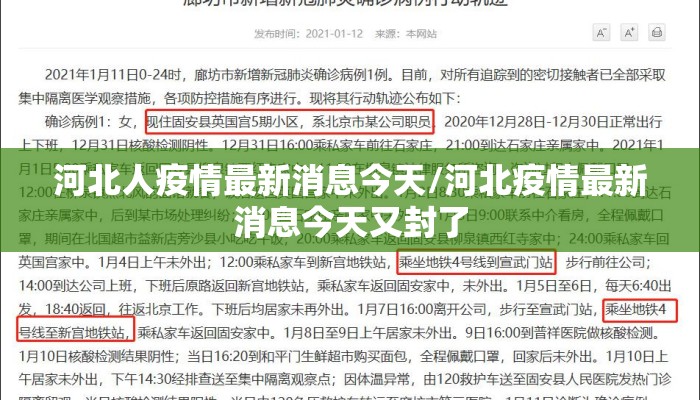 河北人疫情最新消息今天/河北疫情最新消息今天又封了