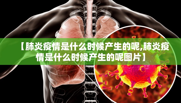 【肺炎疫情是什么时候产生的呢,肺炎疫情是什么时候产生的呢图片】