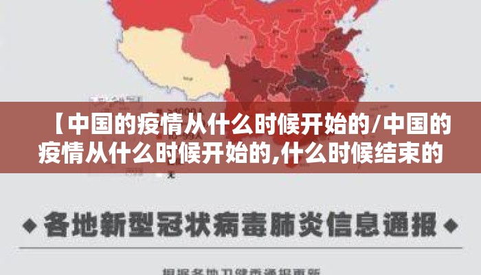 【中国的疫情从什么时候开始的/中国的疫情从什么时候开始的,什么时候结束的】