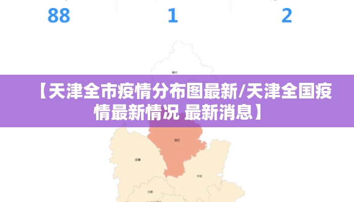【天津全市疫情分布图最新/天津全国疫情最新情况 最新消息】