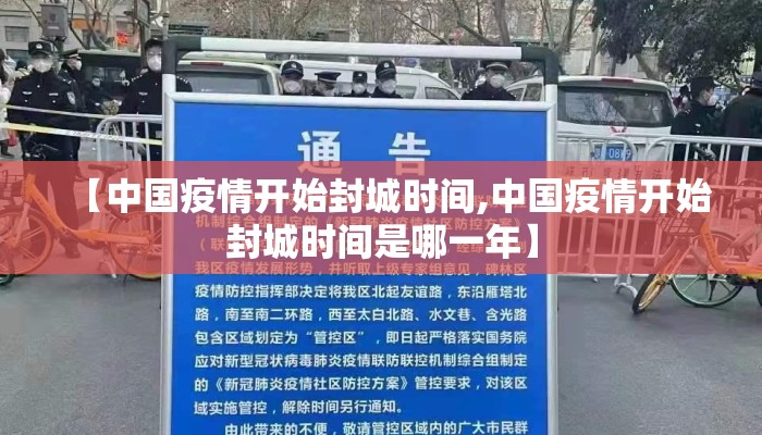 【中国疫情开始封城时间,中国疫情开始封城时间是哪一年】