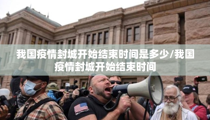 我国疫情封城开始结束时间是多少/我国疫情封城开始结束时间