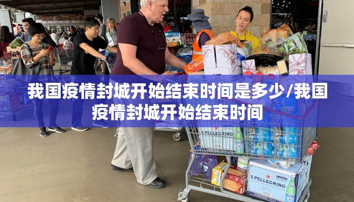 我国疫情封城开始结束时间是多少/我国疫情封城开始结束时间